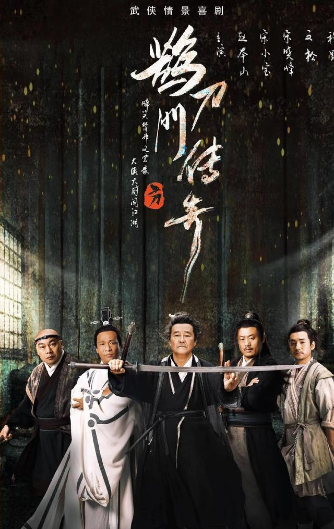 《鹊刀门传奇2》赵本山团队原班回归,重新书写江湖传奇