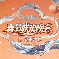 2025海南春晚启动：多会场全球庆祝，文化创新尽精彩