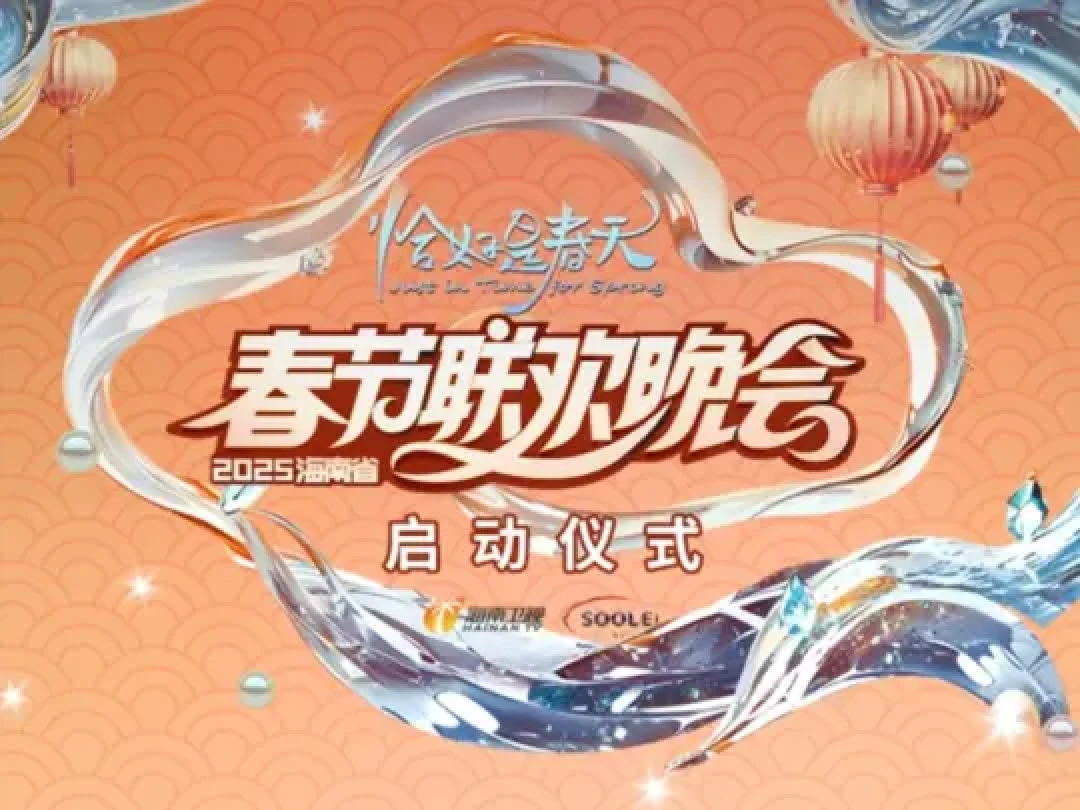 2025海南春晚启动：多会场全球庆祝，文化创新尽精彩