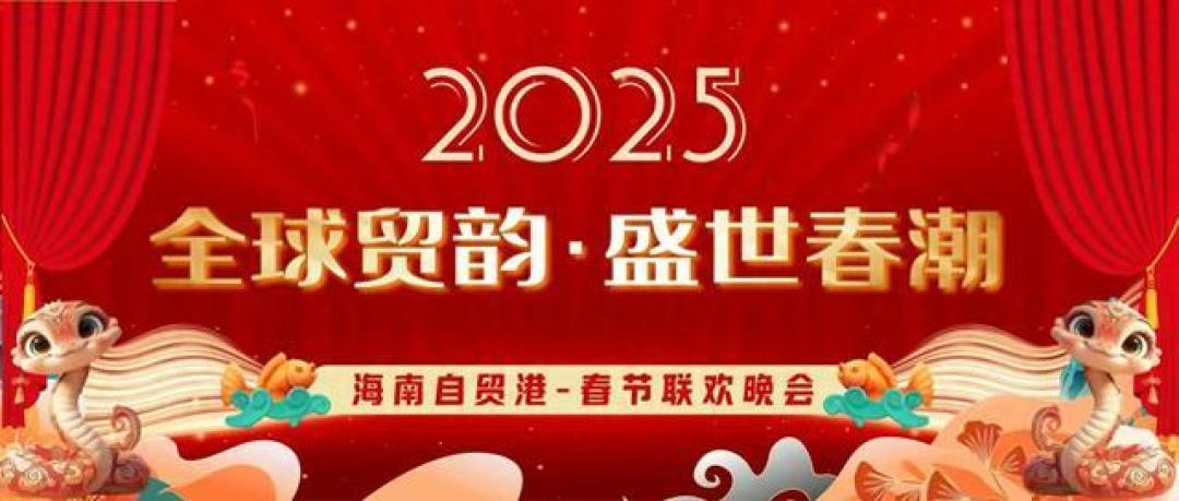 2025海南春晚启动：多会场全球庆祝，文化创新尽精彩