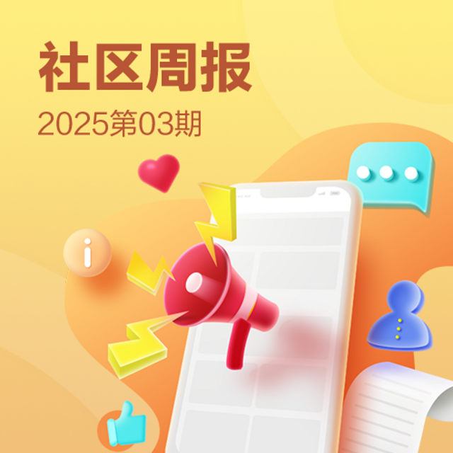 「Vol.3社区周报」过年嗨翻天，参与创作赢现金！