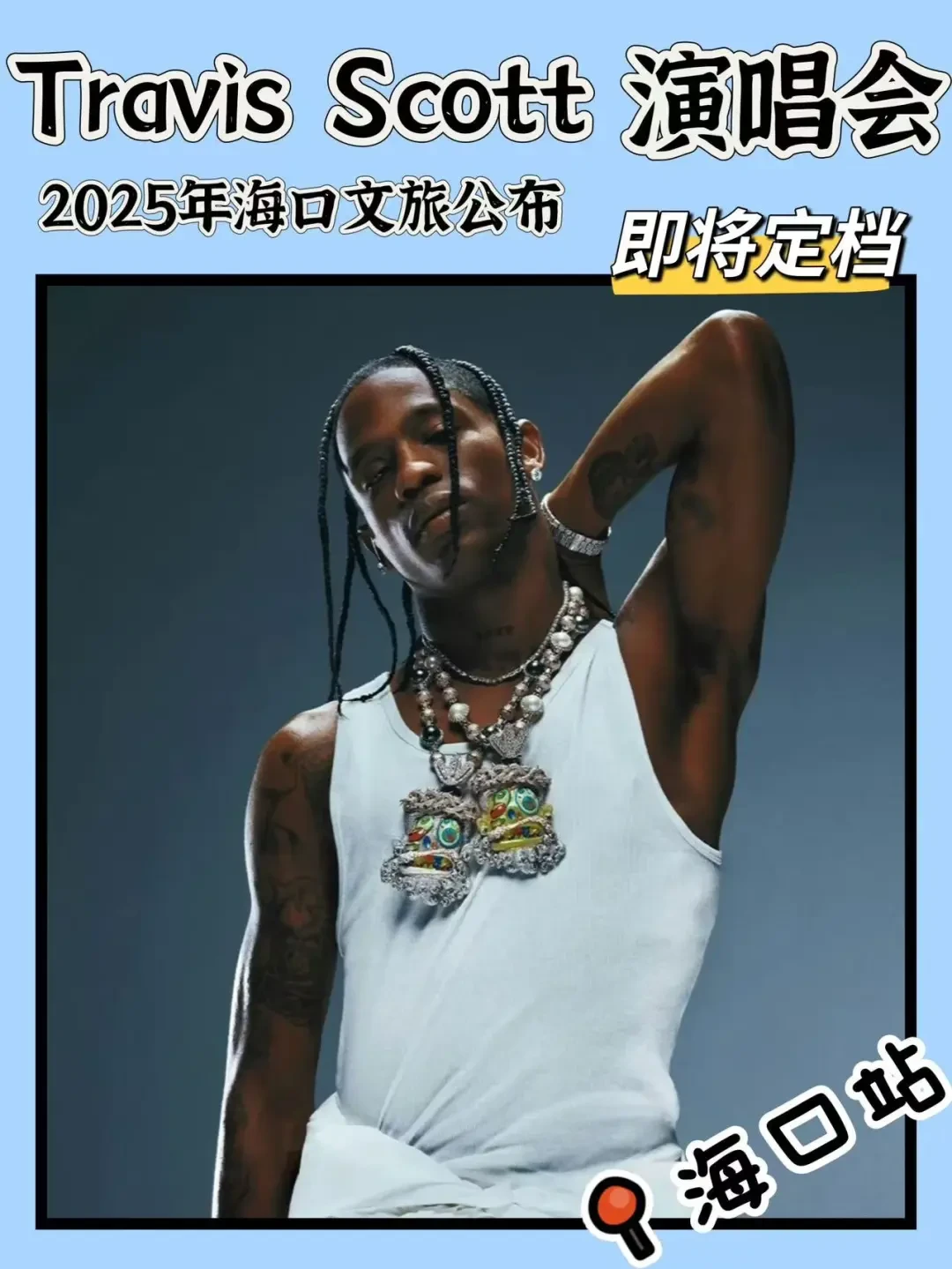 Travis Scott巨星降临海口:2025演唱会带来狂热音乐盛宴与挑战