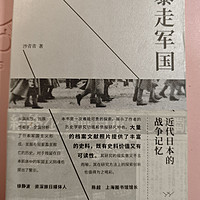 《暴走军国》有趣，真实还可以和电影交叉印证