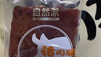 自然派猪肉脯：一口鲜香，年味满溢