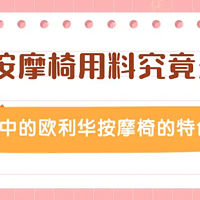 为什么按摩椅我一直劝你买大品牌？