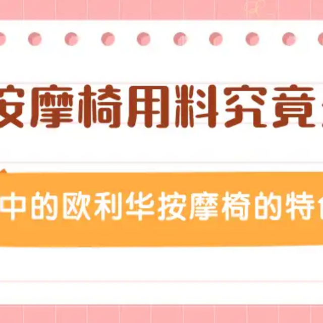 为什么按摩椅我一直劝你买大品牌？