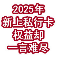 2025年新上私行卡！权益却一言难尽！