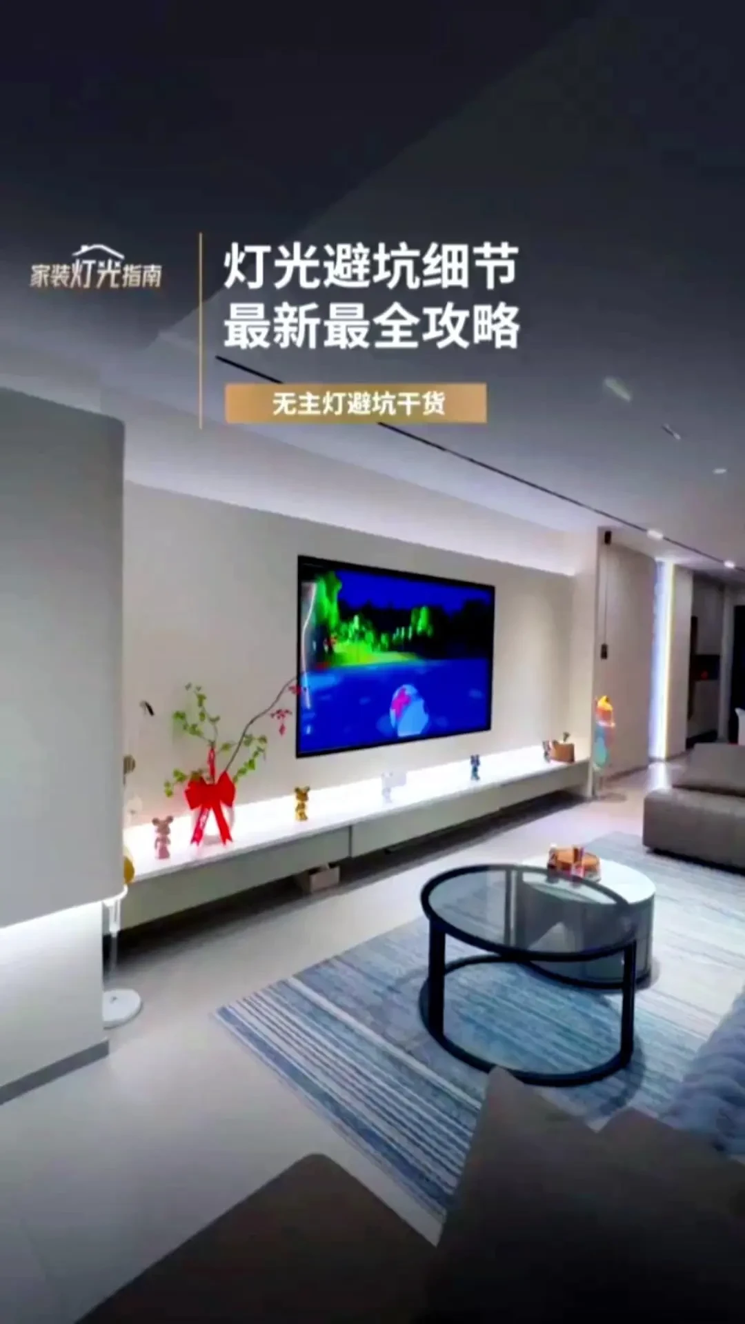精选内容集|无主灯设计如何营造家居氛围点亮新生活秘诀