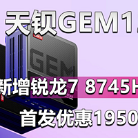 天钡GEM12新增锐龙7 8745HS 首发优惠1950元