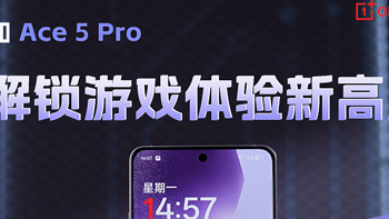 一加Ace 5 Pro  解锁游戏体验新高度