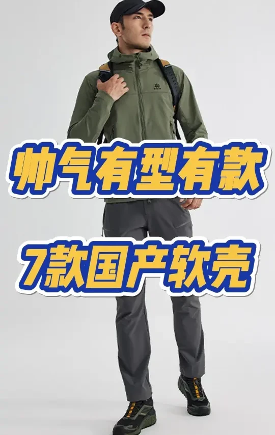 帅气有型有款户外服饰，7款国产户外软壳