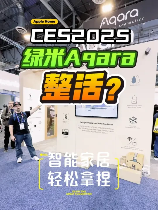 绝了!绿米Aqara在CES展上整活