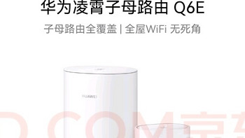 华为凌霄子母路由Q6E，让WiFi覆盖每一个角落！