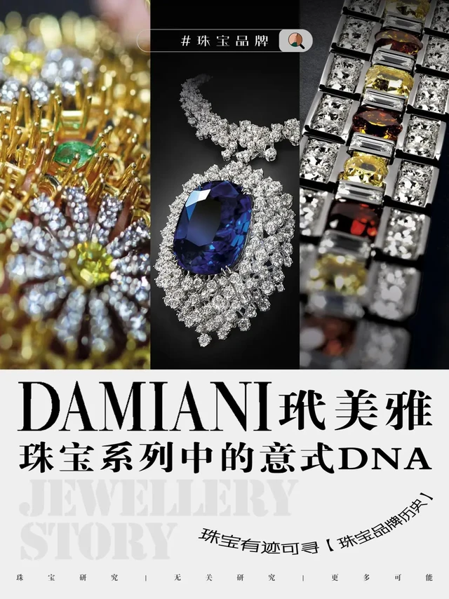 💫珠宝有迹可寻｜开年第一个明星珠宝品牌