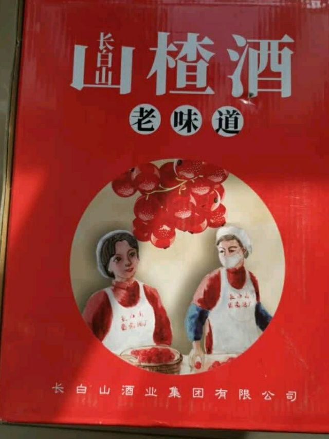 品味东北风情：长白山葡萄酒山楂果酒