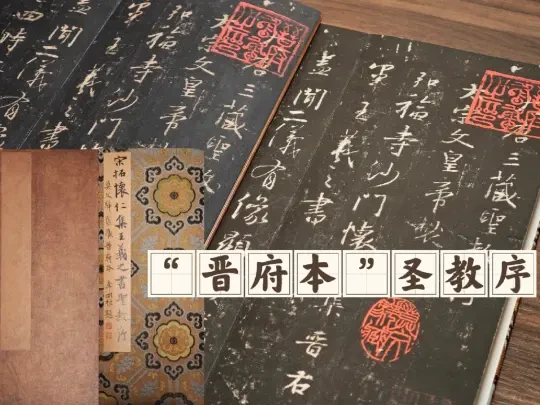 “晋府本”圣教序对比//西泠pk文物