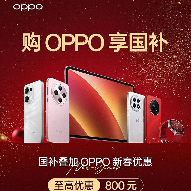 OPPO手机国补15%，至高优惠800元，1月20日开始