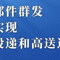 智能邮件营销：定向群发，送达率跃升之道