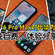  纯自费，苹果iPhone 16 Pro Max对比华为Pura 70 Pro简单分享　