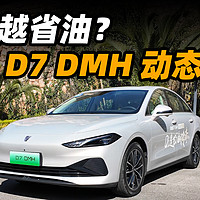 越开越省油？荣威 D7 动态试驾