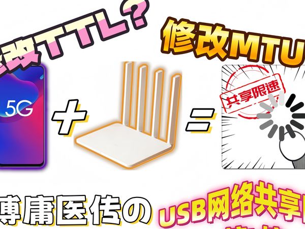 修改默认TTL？修改MTU？赛博庸医传の中兴AXON 11se USB网络共享限速解（ru）决（jie）