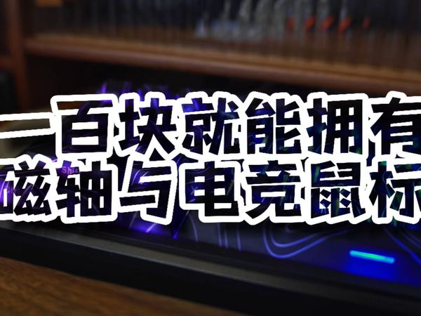 现在的价格都卷成这样了么？一百块就能拥有磁轴加电竞鼠标   |   黑爵AK680MAX与AJ039，低价电竞套装，给你的游戏寒假一点小小震撼