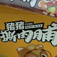 年货必囤！三只松鼠手撕猪肉脯，为蛇年添“肉”趣