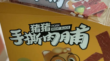 年货必囤！三只松鼠手撕猪肉脯，为蛇年添“肉”趣