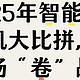 2025年智能手机大比拼，这场“卷”战谁能笑到最后？