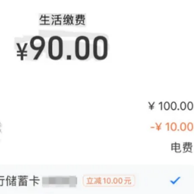 9折电费，支付宝7.88元立减金，100元加油卡！各银行火车票满减