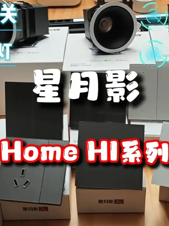 星月影Home Hi全系来袭，承包你的智能方案 #开箱视频  #小米智能家居 #星月影智能射灯 #全屋智能 #智能家居