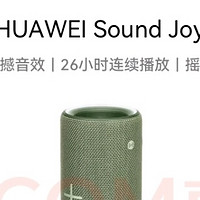 云杉绿遇上音浪，华为SoundJoy震撼来袭！