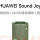 云杉绿遇上音浪，华为SoundJoy震撼来袭！