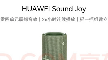 云杉绿遇上音浪，华为SoundJoy震撼来袭！