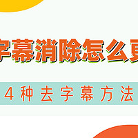 视频上的字幕怎么消除掉更干净？4种去字幕方法