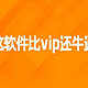 这软件比vip还牛逼