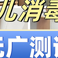 小白熊、宫菱、小熊婴儿消毒柜好不好？真实测评怎么选？