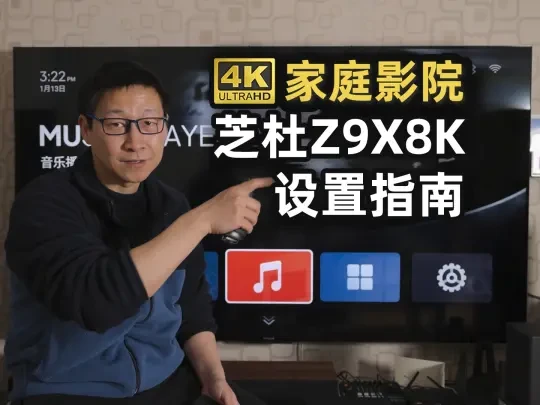 全网最全面的 芝杜Z9X8K播放器 设置指南