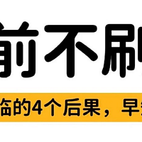 睡前不刷牙，是对牙齿的恐怖待遇！牙齿护理指南↓