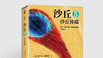 《沙丘5：沙丘异端》深度解读