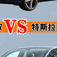 特斯拉model Y VS 小米YU7怎么选？