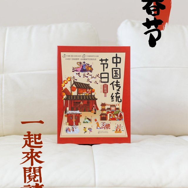 翻开中国传统节日立体书：开启亲子间的新春文化奇旅