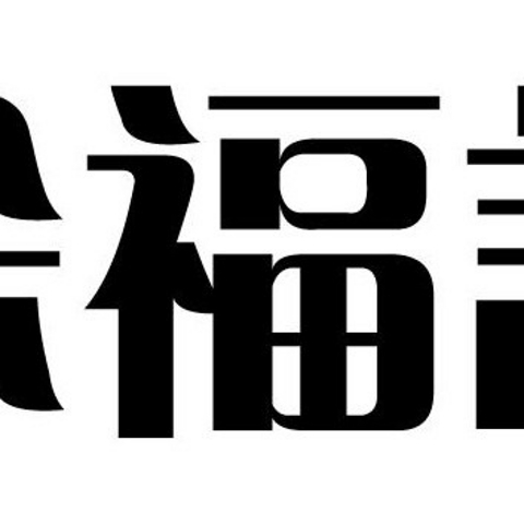 年货省钱采购之徐福记攻略