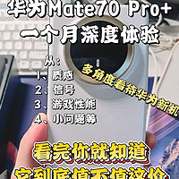 Mate70Pro+用了一个月，说真实感受，话可能难听了点，花粉别介意