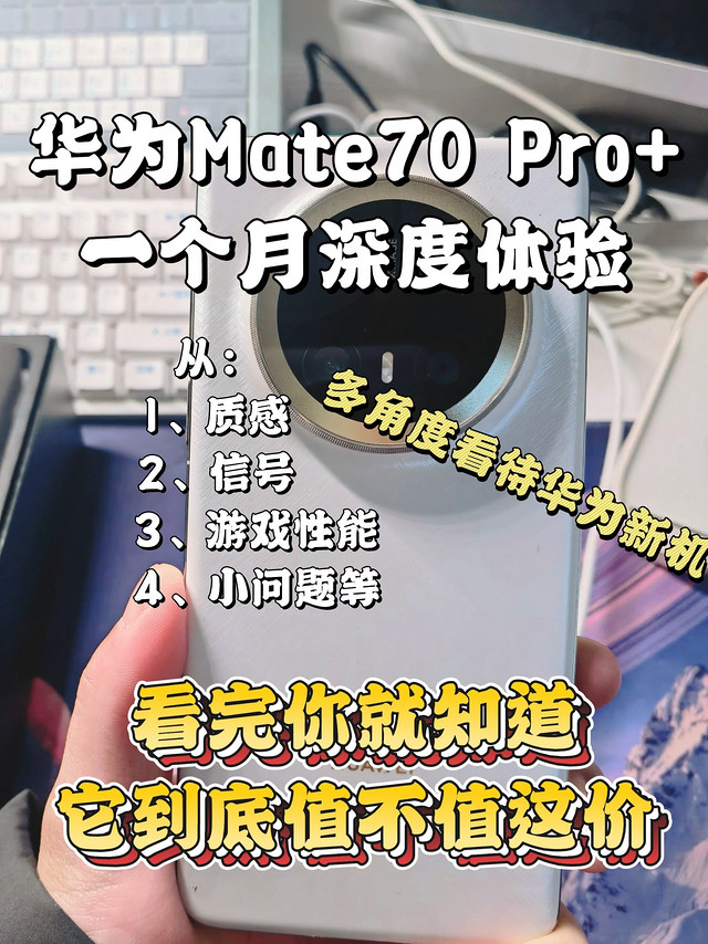 Mate70Pro+用了一个月，说真实感受，话可能难听了点，花粉别介意