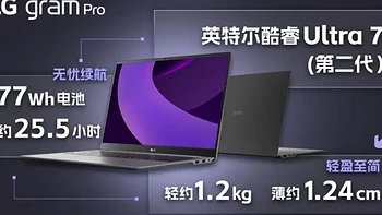 升级二代酷睿Ultra！LG gram Pro 16 2025上架 3套配置别买错了