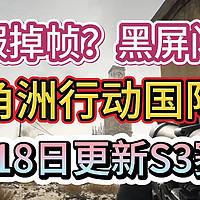 《三角洲行动国际服》1月18日更新S3赛季！国际服下载+注册教程