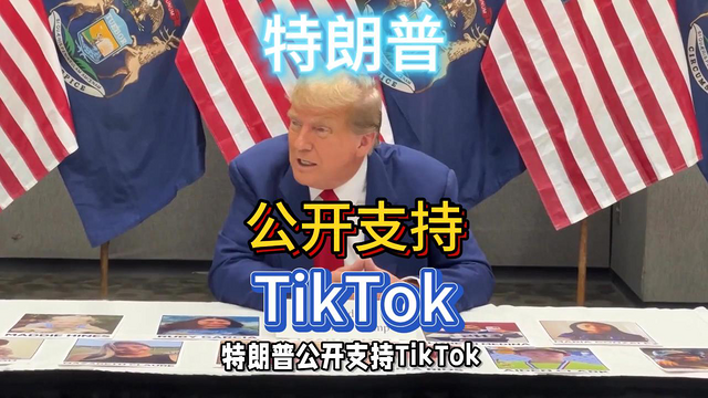 或有转机？特朗普公开支持TikTok！