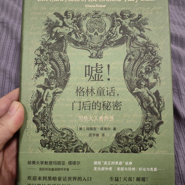 剥开童话糖衣，一本给大人看的书——《嘘！格林童话门后的秘密》