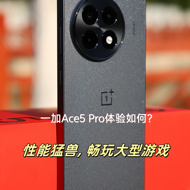 一加 Ace 5 Pro上手体验：性能旗舰，性价比之选~